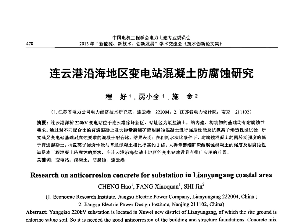连云港沿海地区变电站混凝土防腐蚀研究 - 中国电机工程学会电力土建专业委员会2013年“新能源、新技术、创新发展”学术交流会