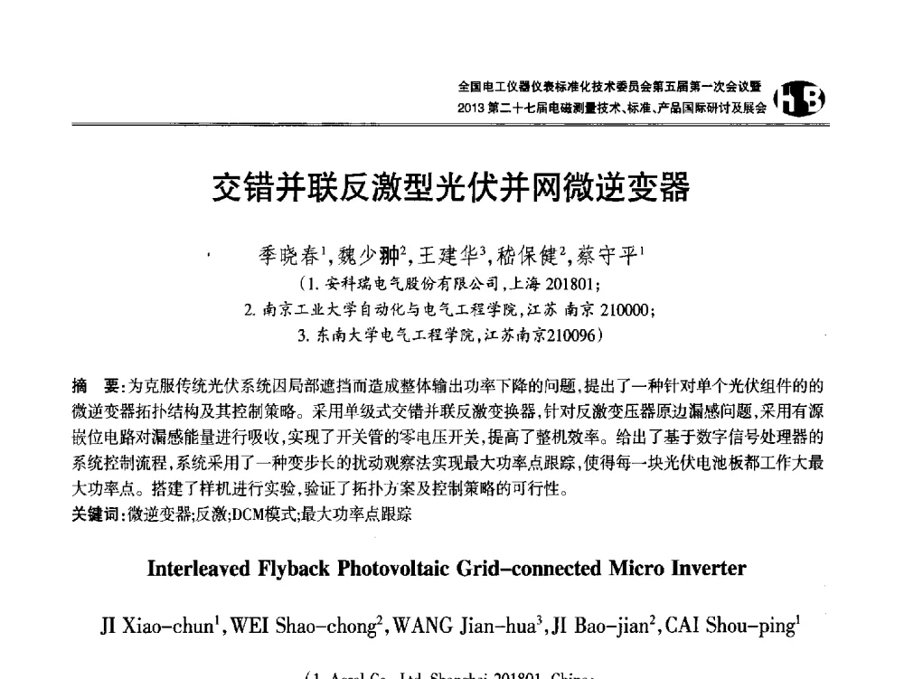 交错并联反激型光伏并网微逆变器 - 全国电工仪器仪表标准化技术委员会第五届第一次会议暨2013第二十七届电磁测量技术、标准、产品国际研讨会