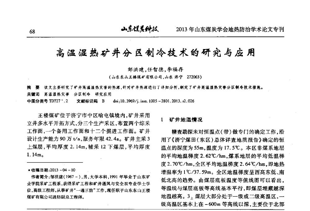 高温湿热矿井分区制冷技术的研究与应用 - 山东省煤炭学会第六次会员代表大会暨煤矿地热防治学术论坛
