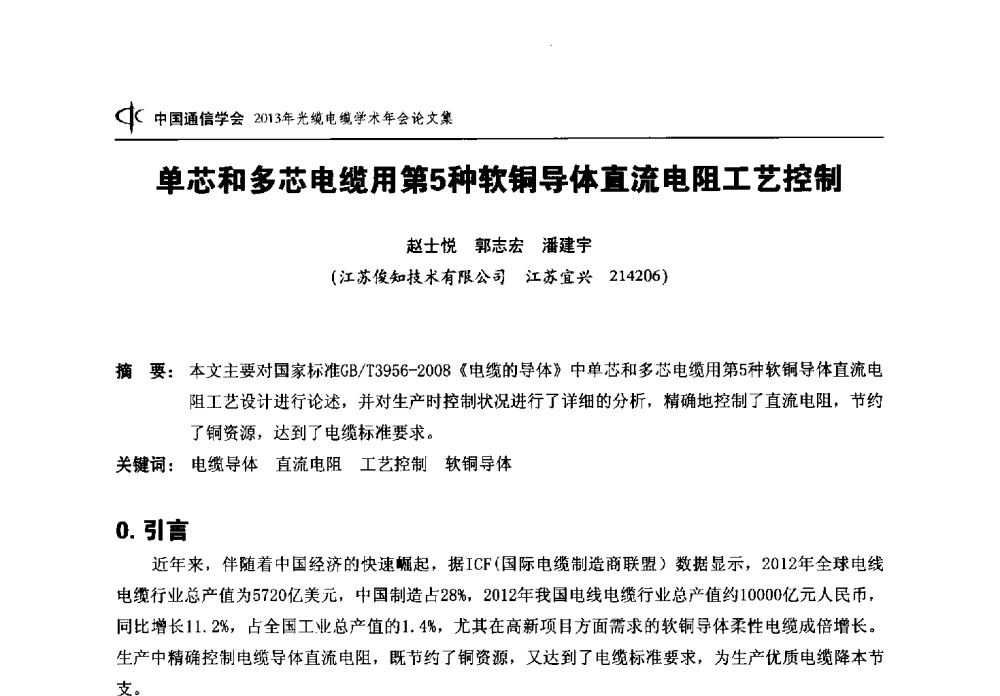 单芯和多芯电缆用第5种软铜导体直流电阻工艺控制 - 中国通信学会2013年光缆电缆学术年会