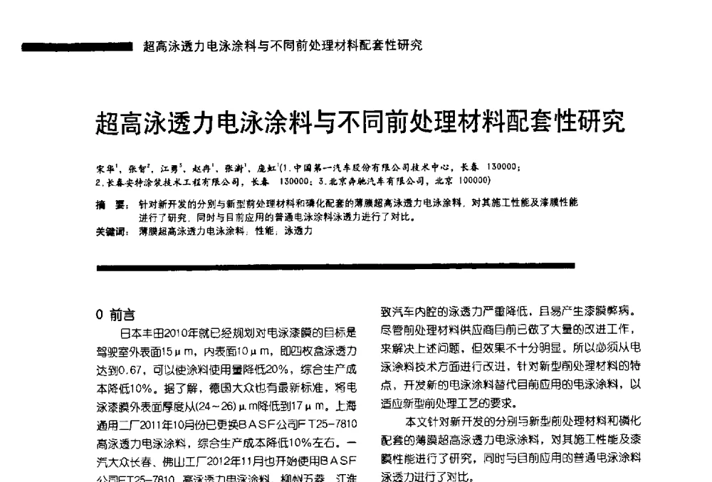 超高泳透力电泳涂料与不同前处理材料配套性研究 - 第11届车用涂料与涂装技术研讨会暨2013汽车涂料专委会年会