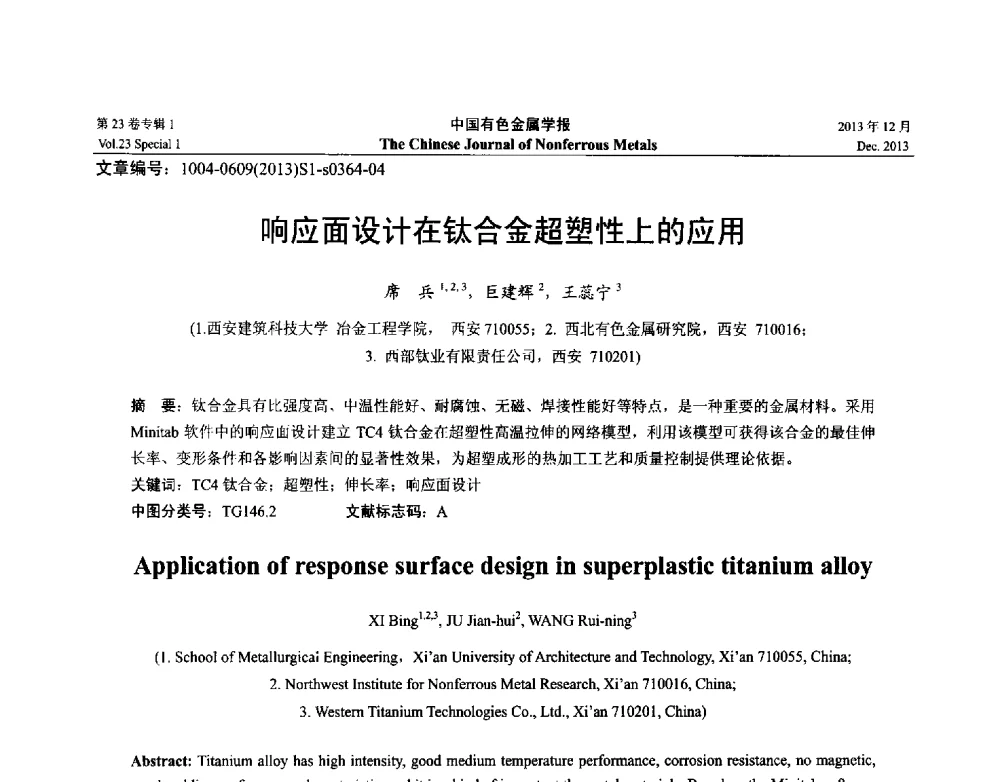 响应面设计在钛合金超塑性上的应用 - 第十五届全国钛及钛合金学术交流会