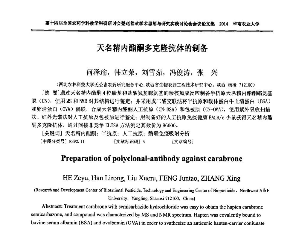天名精内酯酮多克隆抗体的制备 - 第十四届全国农药学科教育科研研讨会暨赵善欢学术思想与研究实践讨论会