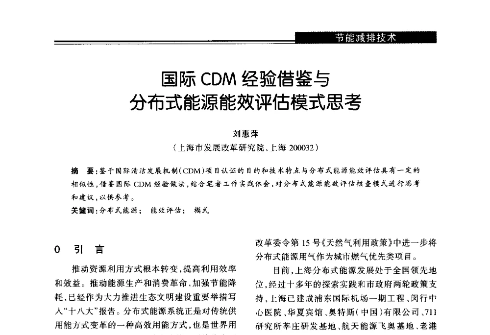 国际CDM经验借鉴与分布式能源能效评估模式思考 - 第十届长三角能源论坛—推进能源生产和消费革命