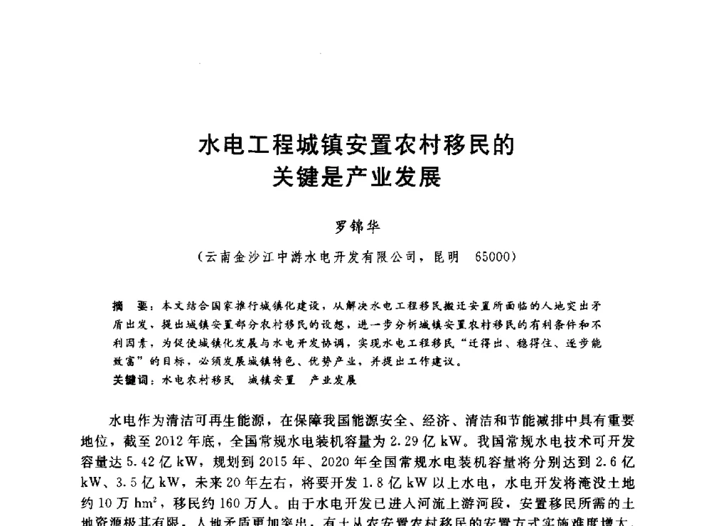水电工程城镇安置农村移民的关键是产业发展 - 2014年水电移民政策 技术 管理论坛