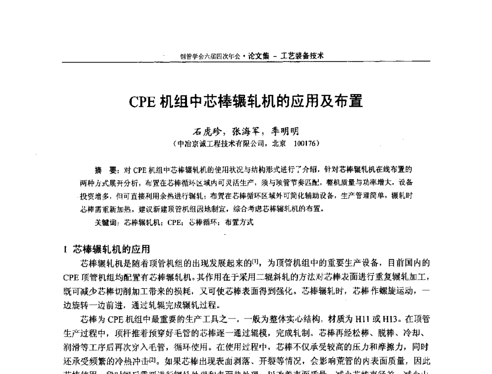 CPE机组中芯棒辗轧机的应用及布置 - 中国金属学会轧钢学会钢管学术委员会六届四次年会