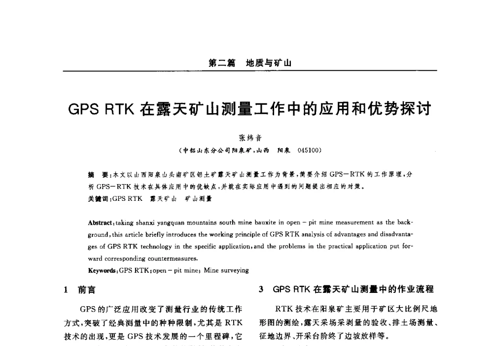 GPS RTK在露天矿山测量工作中的应用和优势探讨 - 2014(郑州)中西部第七届有色金属工业发展论坛