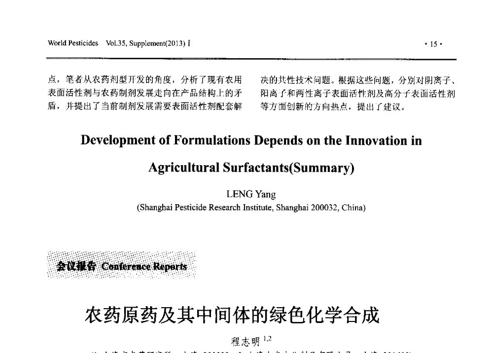 农药原药及其中间体的绿色化学合成 - 2013中国国际农用化学品高峰论坛暨第五届农药科技与应用发展学术交流会