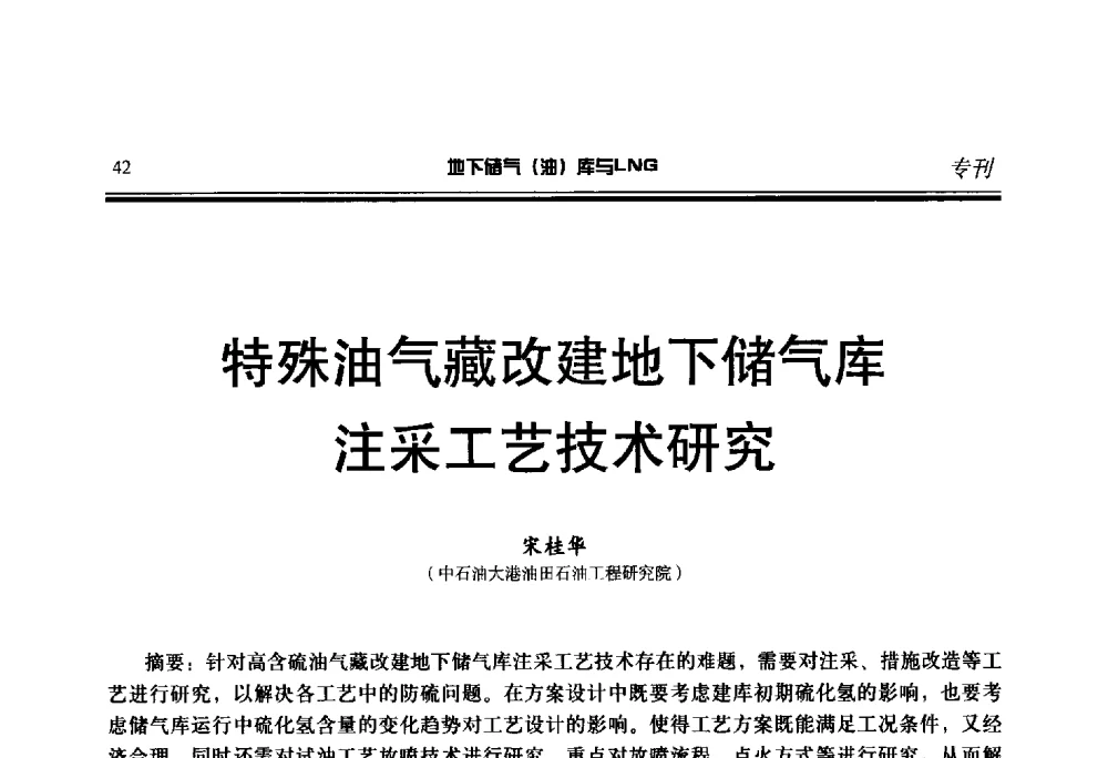 特殊油气藏改建地下储气库注采工艺技术研究 - 2014年地下储气(油)库与LNG技术研讨会