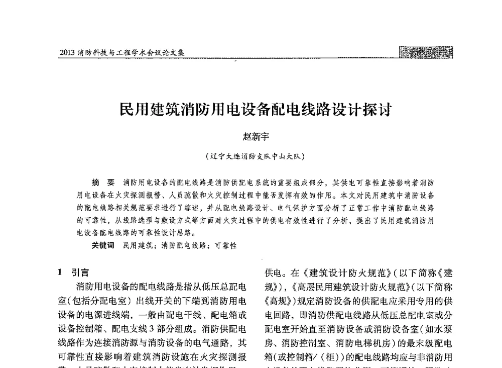 民用建筑消防用电设备配电线路设计探讨 - 2013消防科技与工程学术会议