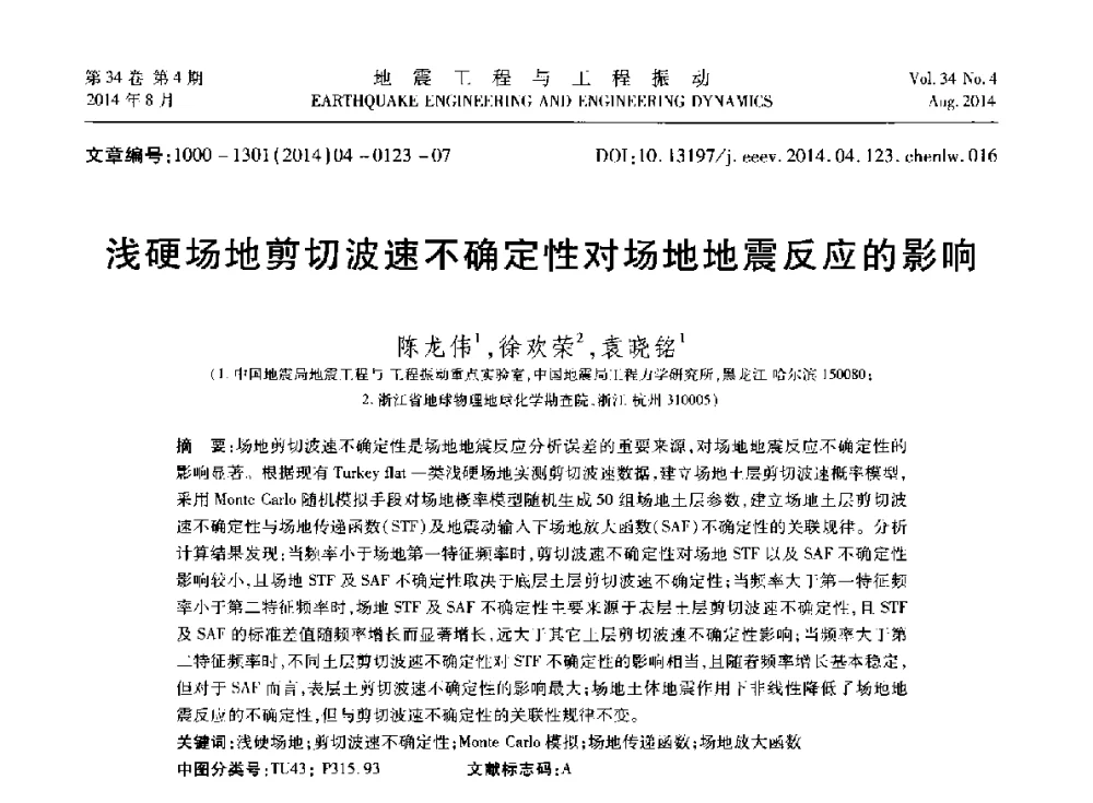 浅硬场地剪切波速不确定性对场地地震反应的影响 - 第九届全国地震工程学术会议