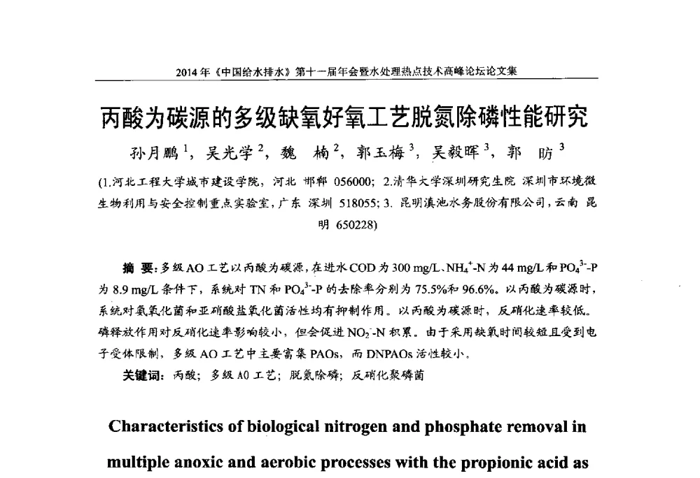丙酸为碳源的多级缺氧好氧工艺脱氮除磷性能研究 - 《中国给水排水》杂志社第十一届年会暨水处理热点技术高峰论坛