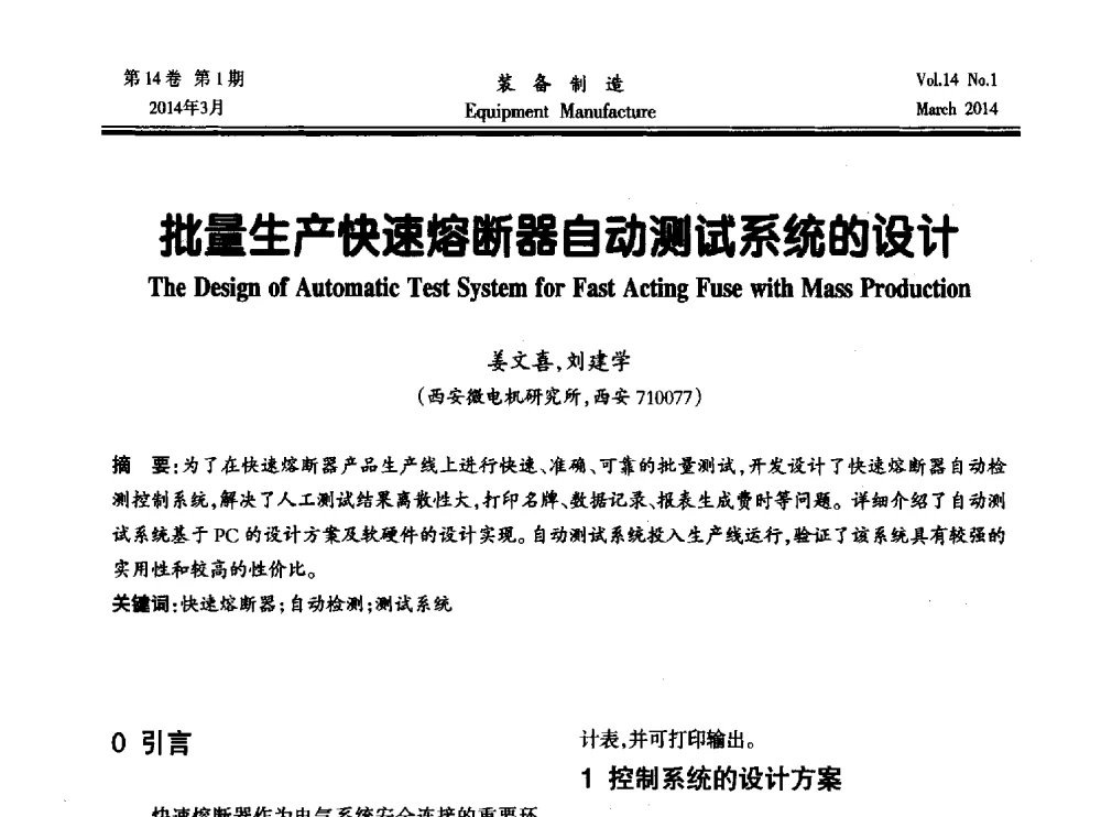 批量生产快速熔断器自动测试系统的设计 - 第五届数控机床与自动化技术专家论坛