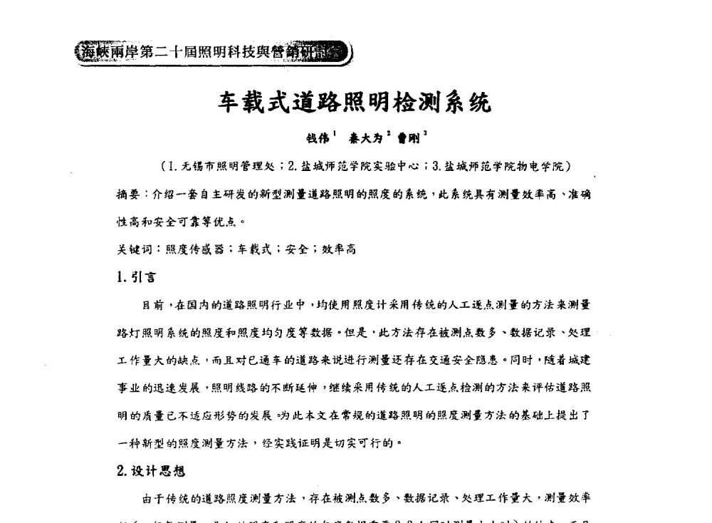 车载式道路照明检测系统 - 海峡两岸第二十届照明科技与营销研讨会