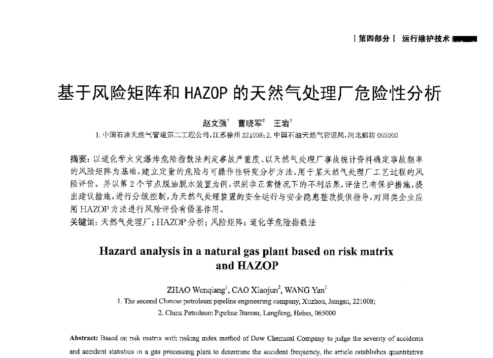 基于风险矩阵和HAZOP的天然气处理厂危险性分析 - 2014中国油气论坛——油气管道技术专题研讨会