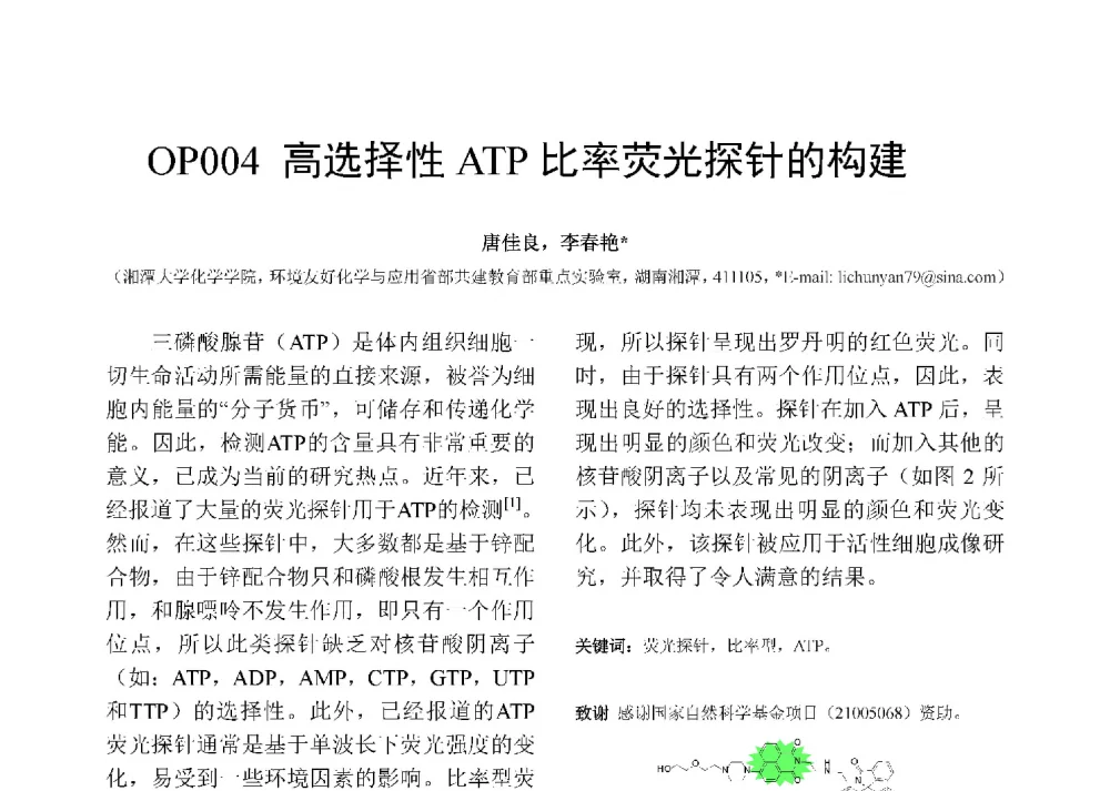 高选择性ATP比率荧光探针的构建 - 第十二届全国化学传感器学术会议