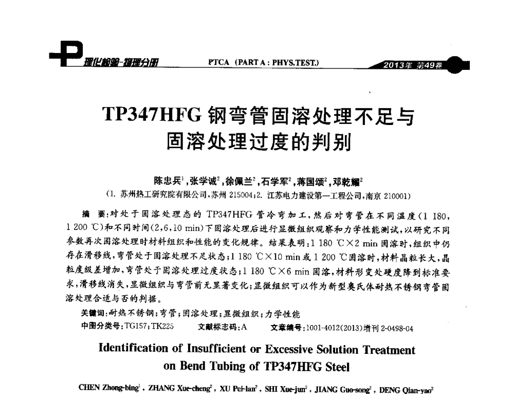 TP347HFG钢弯管固溶处理不足与固溶处理过度的判别 - 2013年全国失效分析学术会议