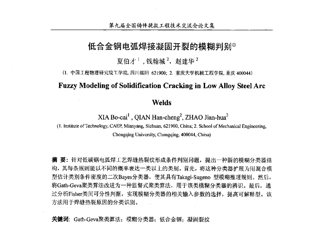 低合金钢电弧焊接凝固开裂的模糊判别 - 第九届全国铸件挽救工程技术交流会