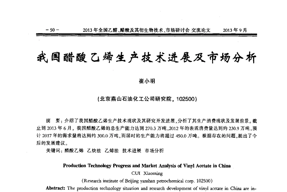 我国醋酸乙烯生产技术进展及市场分析 - 2013乙醛醋酸及其衍生物技术、市场研讨会