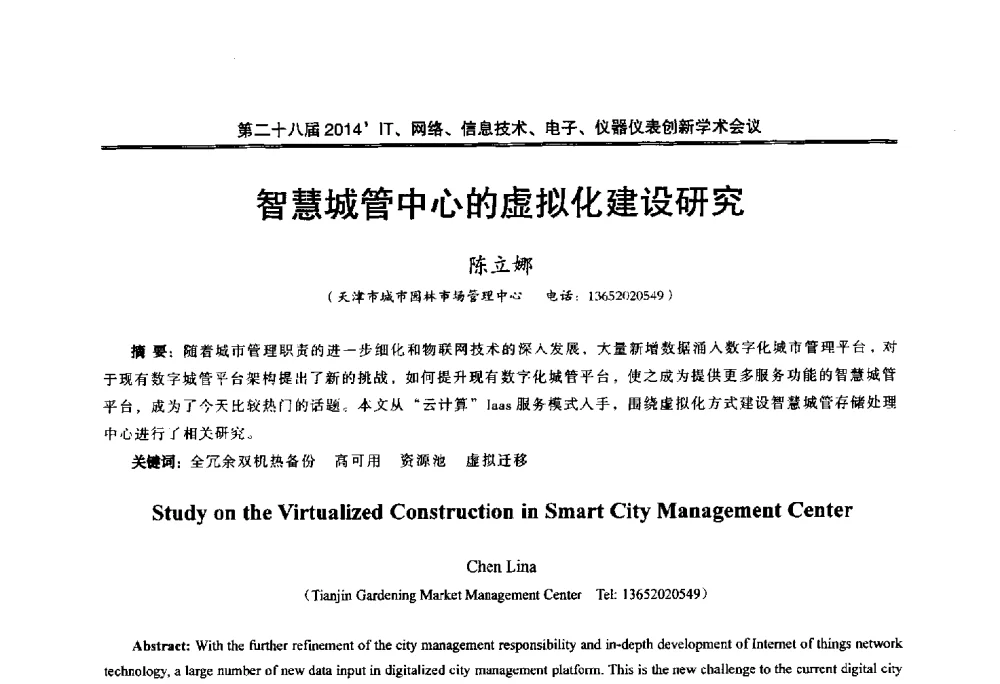 智慧城管中心的虚拟化建设研究 - 第二十八届2014`IT、网络、信息技术、电子、仪器仪表创新学术会议