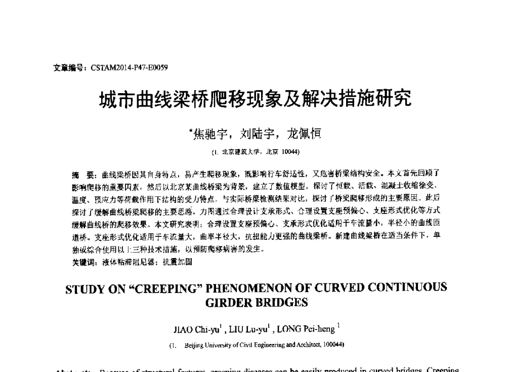 城市曲线梁桥爬移现象及解决措施研究 - 第23届全国结构工程学术会议