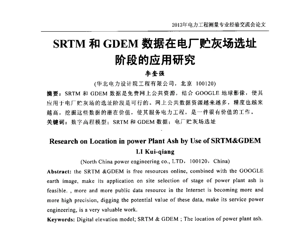 SRTM和GDEM数据在电厂贮灰场选址阶段的应用研究 - 中国电力规划设计协会勘测分会电力工程测量专业经验交流会