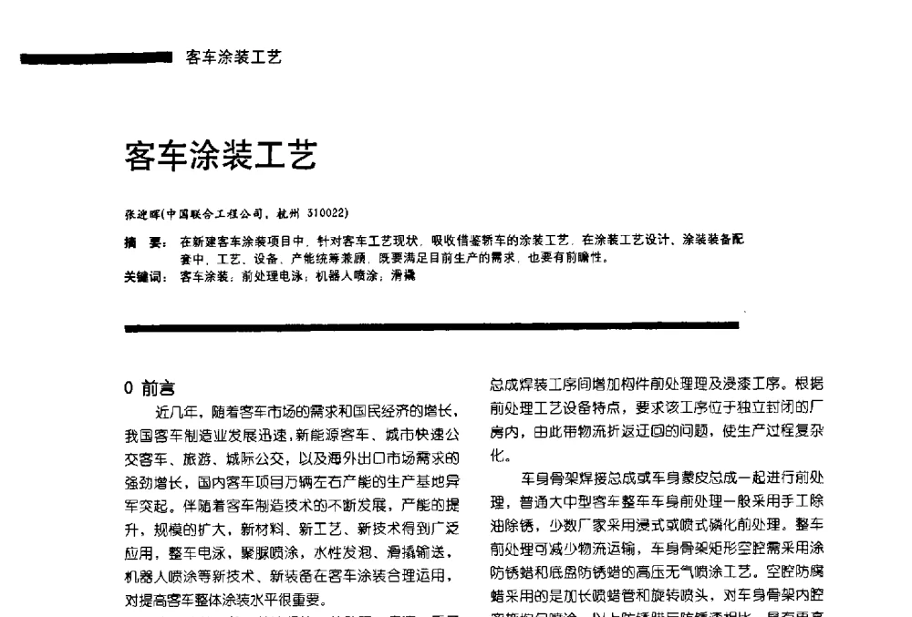 客车涂装工艺 - 第11届车用涂料与涂装技术研讨会暨2013汽车涂料专委会年会
