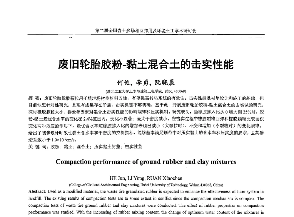 废旧轮胎胶粉-黏土混合土的击实性能 - 第二届全国岩土多场相互作用及环境土工学术研讨会