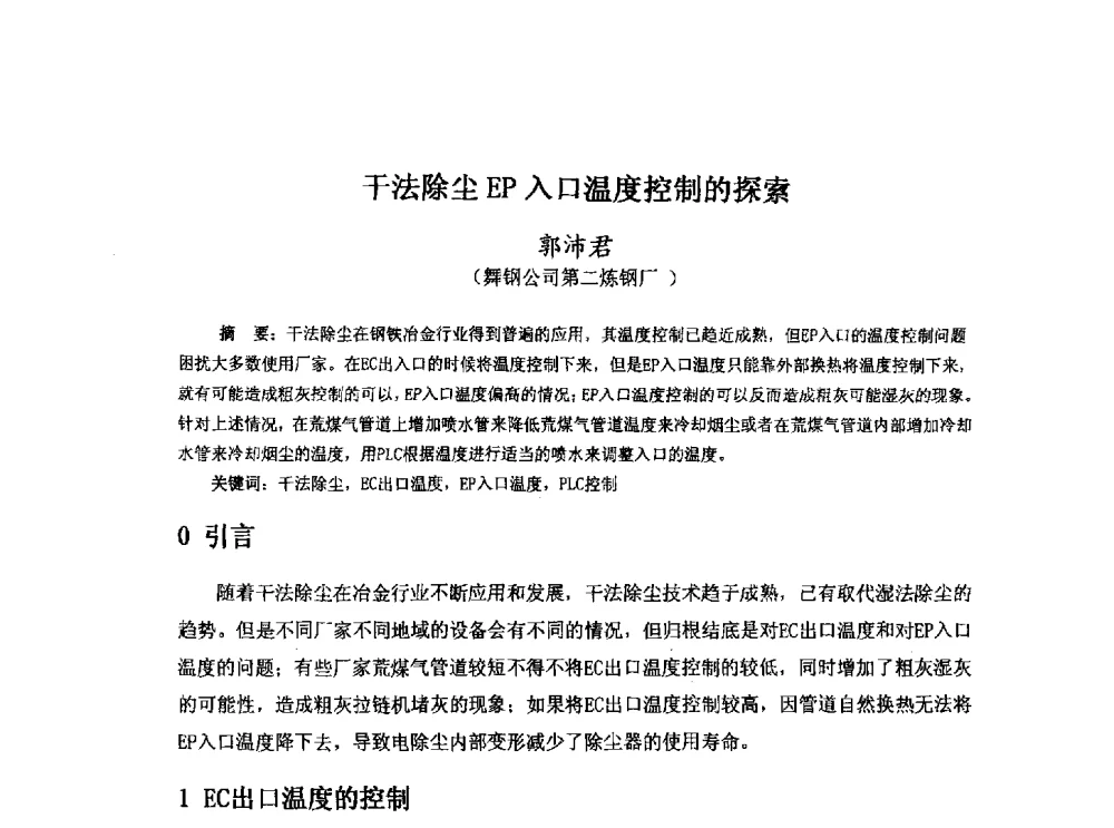 干法除尘EP入口温度控制的探索 - 河北省冶金学会冶金设备学术年会
