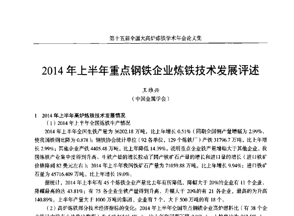 2014年上半年重点钢铁企业炼铁技术发展评述 - 第十五届全国大高炉炼铁学术年会