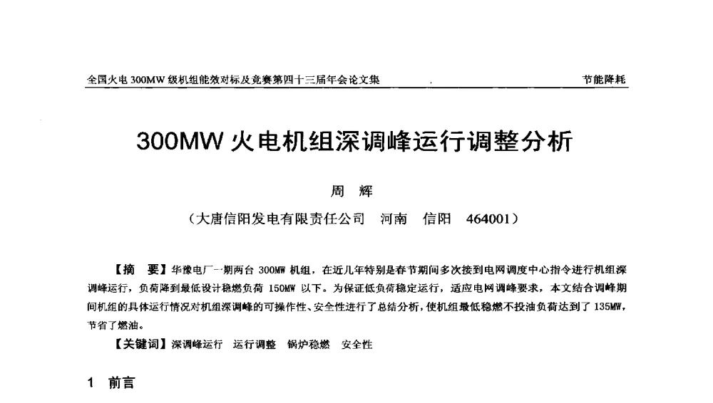 300MW火电机组深调峰运行调整分析 - 全国火电300MW级机组能效对标及竞赛第四十三届年会