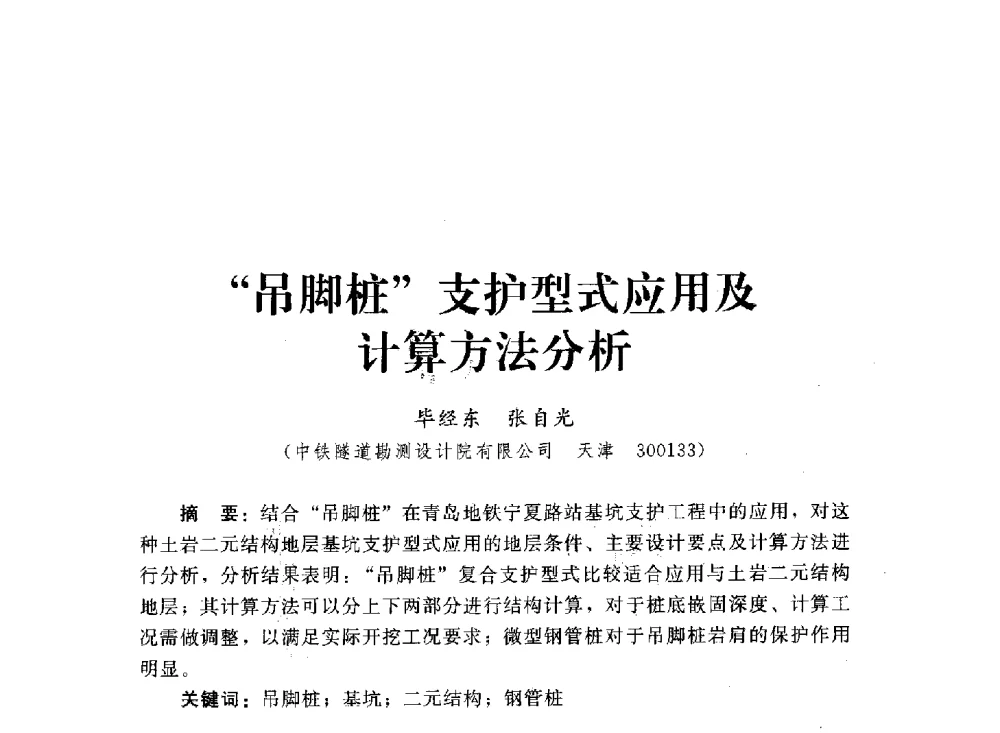 吊脚桩支护型式应用及计算方法分析 - 2013第三届深基础工程新技术与新设备发展论坛