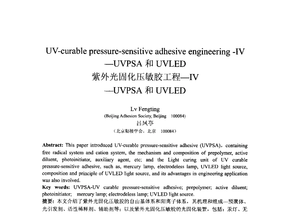 紫外光固化压敏胶工程-Ⅳ-UVPSA和UVLED - 2013北京国际粘接技术研讨会暨第五届亚洲粘接技术研讨会