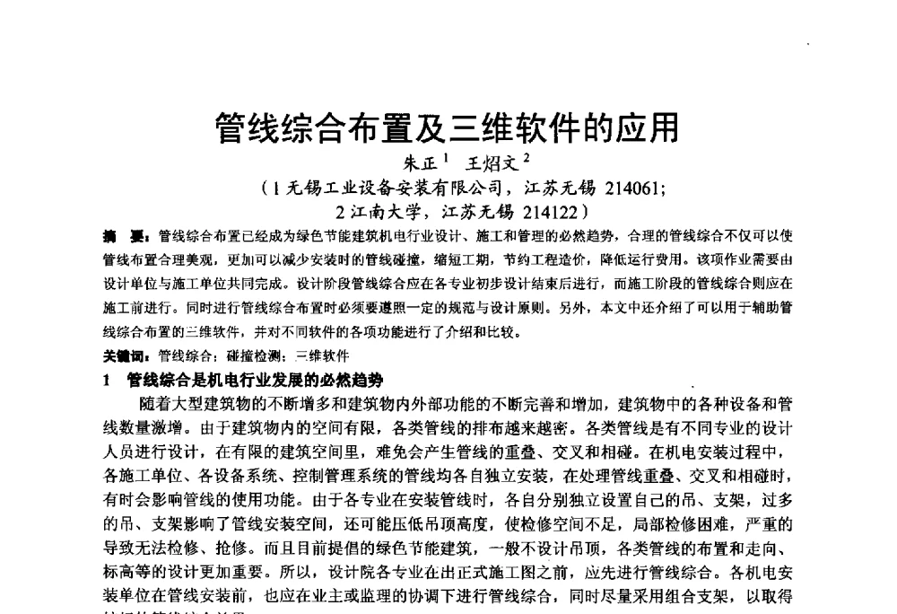 管线综合布置及三维软件的应用 - 2013江苏暖通空调制冷学术年会