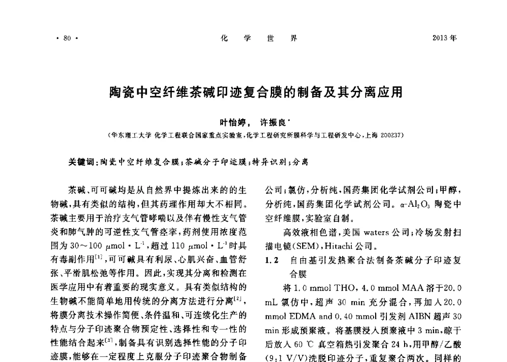 陶瓷中空纤维茶碱印迹复合膜的制备及其分离应用 - 上海市化学化工学会2013年度学术年会