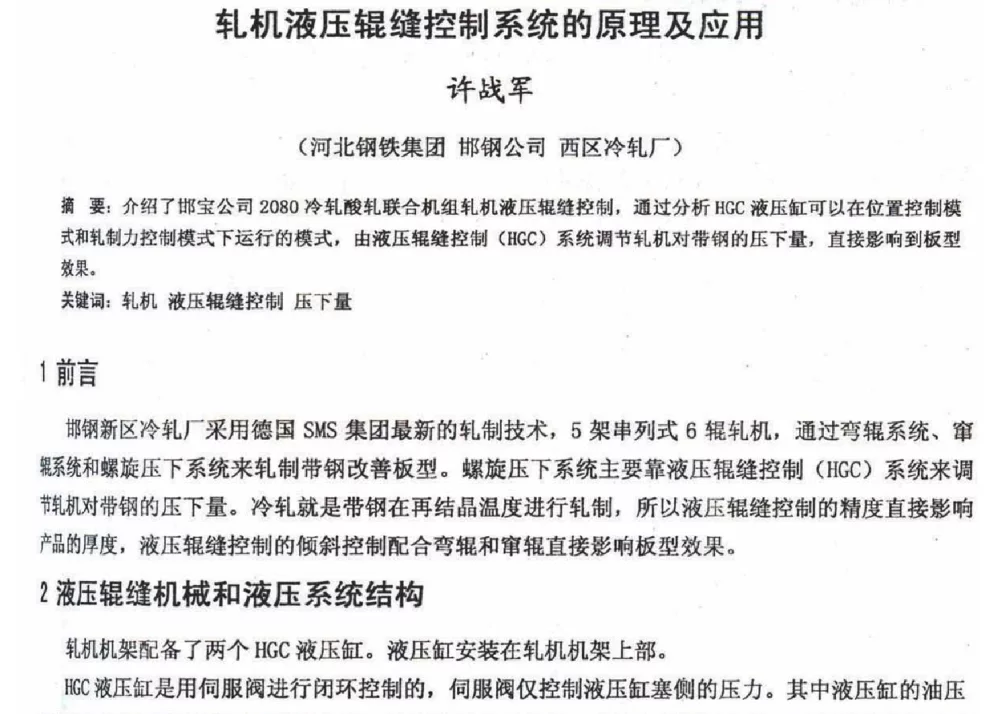 轧机液压辊缝控制系统的原理及应用 - 2012年河北省轧钢生产技术暨学术年会