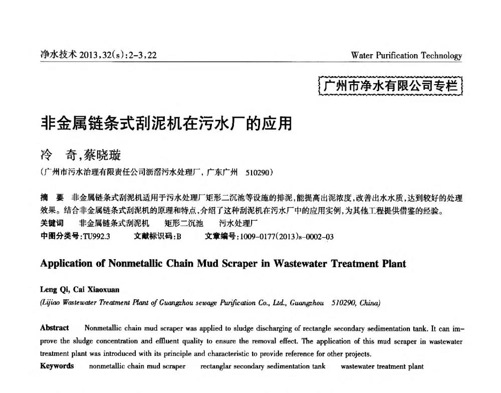 非金属链条式刮泥机在污水厂的应用 - 2014中国水管理、水处理及再生水利用技术论坛