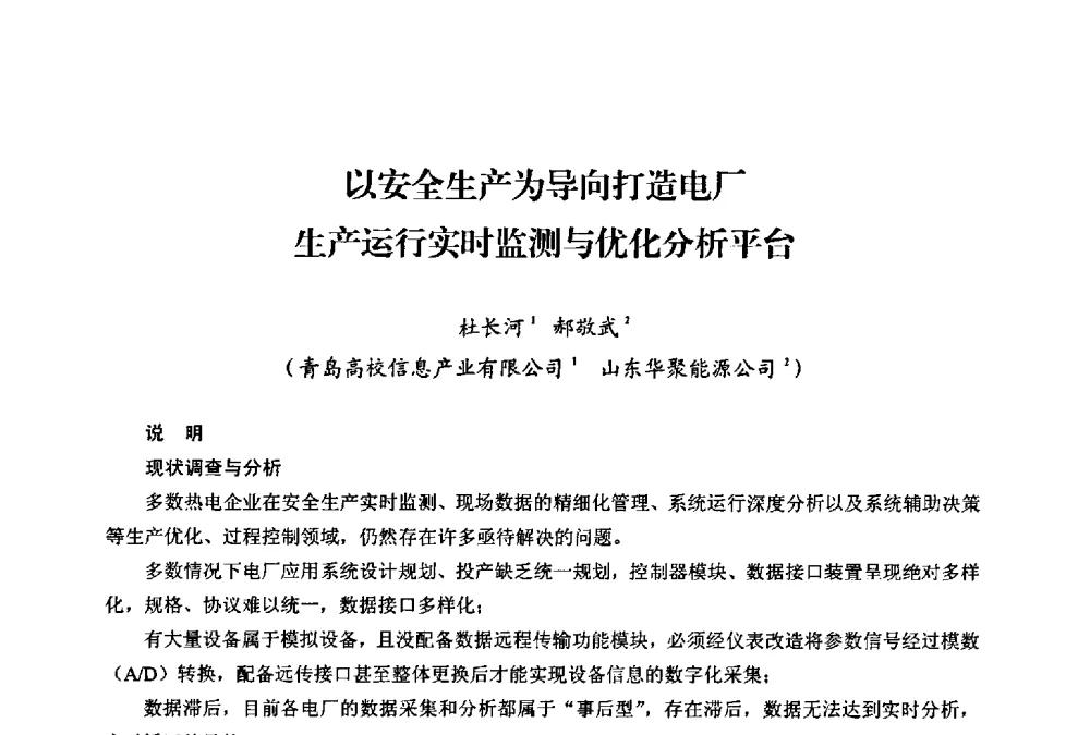 以安全生产为导向打造电厂生产运行实时监测与优化分析平台 - 第二届热电联产节能降耗新技术研讨会