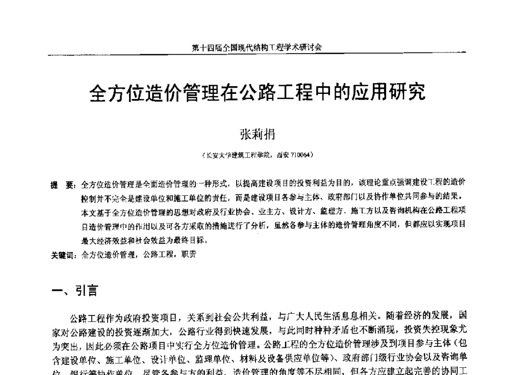 全方位造价管理在公路工程中的应用研究 - 第十四届全国现代结构工程学术研讨会