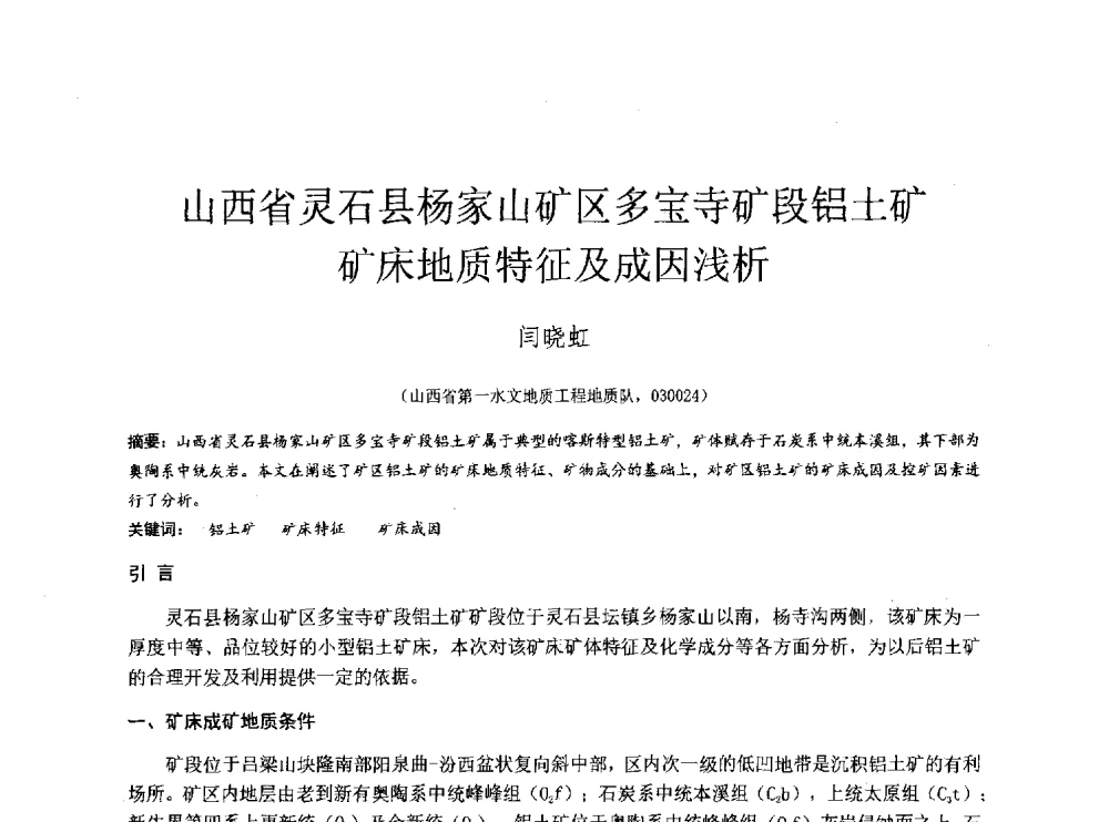 山西省灵石县杨家山矿区多宝寺矿段铝土矿矿床地质特征及成因浅析 - 2014年全国工程勘察学术大会