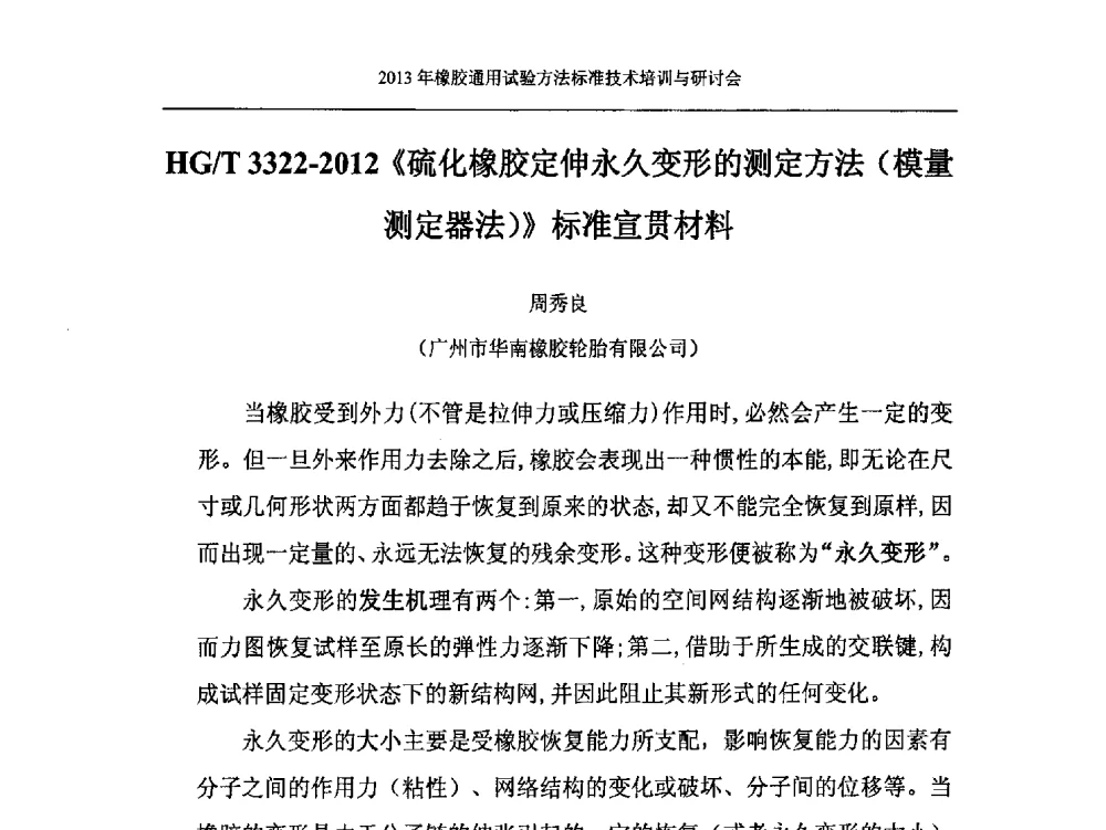 HG_T 3322-2012《硫化橡胶定伸永久变形的测定方法(模量测定器法)》标准宣贯材料 - 二O一三年橡胶通用试验方法标准技术培训与研讨会