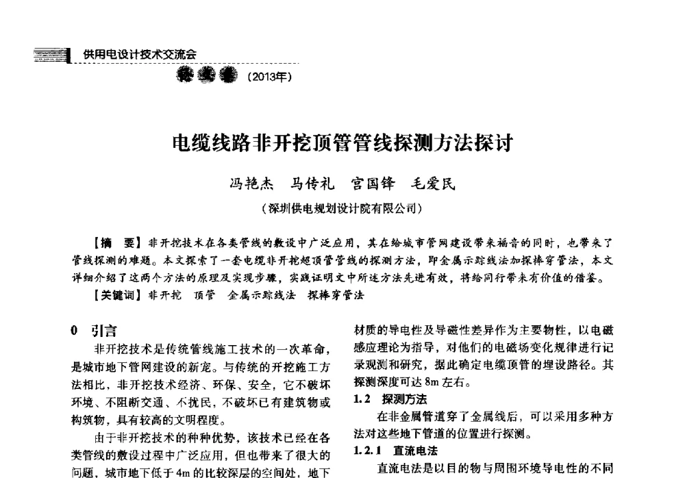 电缆线路非开挖顶管管线探测方法探讨 - 中国电力规划设计协会2013年供用电设计技术交流会