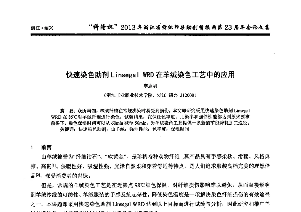 快速染色助剂Linsegal WRD在羊绒染色工艺中的应用 - “科隆杯”浙江省纺织印染助剂情报网第23届年会