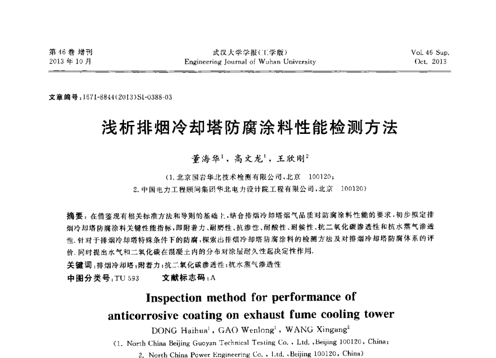浅析排烟冷却塔防腐涂料性能检测方法 - 中国电机工程学会电力土建专业委员会2013年“新能源、新技术、创新发展”学术交流会