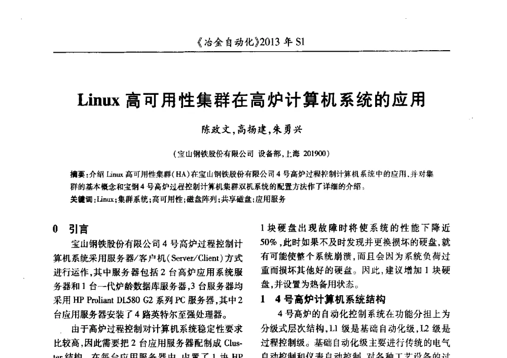 Linux高可用性集群在高炉计算机系统的应用 - 全国冶金自动化信息网2013年会