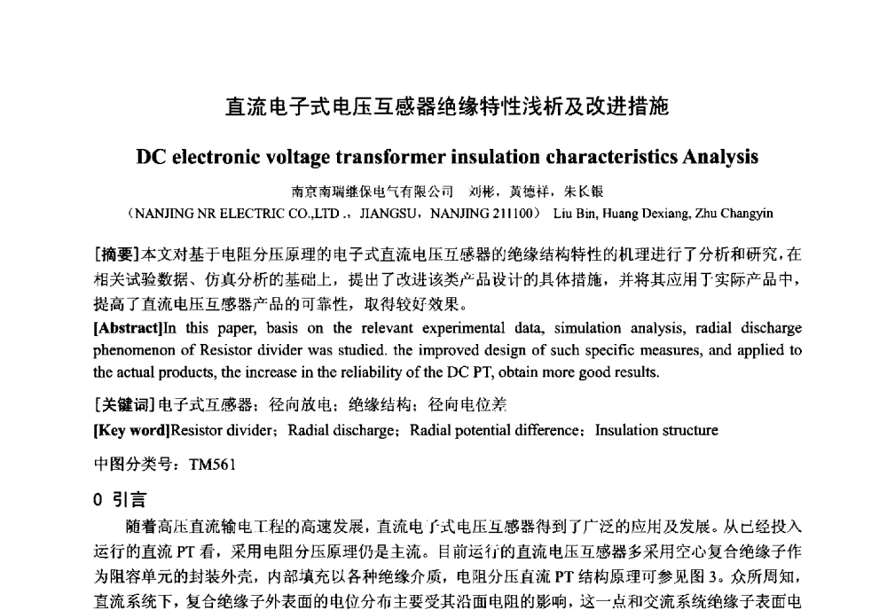 直流电子式电压互感器绝缘特性浅析及改进措施 - 中国电工技术学会电器智能化系统及应用专业委员会2013年学术年会