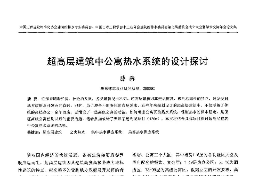 超高层建筑中公寓热水系统的设计探讨 - 中国工程建设标准化协会建筑给水排水专业委员会、中国土木工程学会水工业分会建筑给水排水委员会第七届委员会成立大会暨学术交流年会