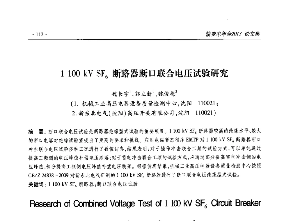 1100kV SF6断路器断口联合电压试验研究 - 2013输变电年会