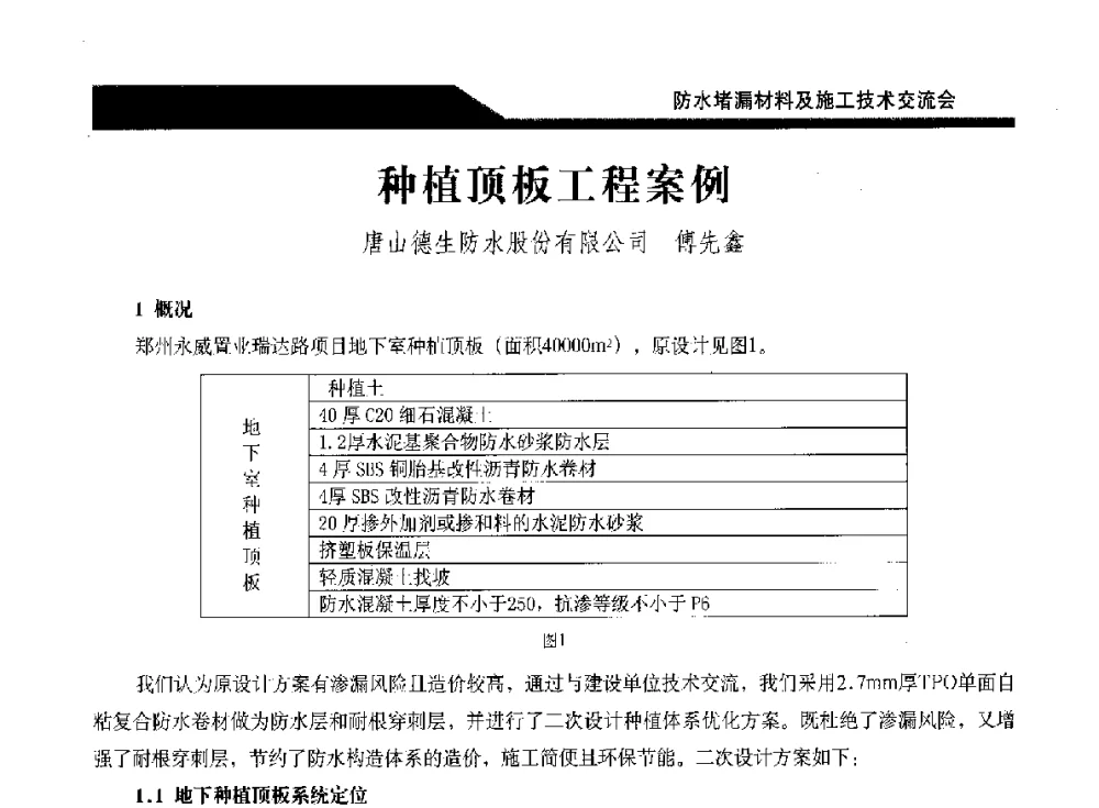 种植顶板工程案例 - 2014防水堵漏材料及施工技术交流会