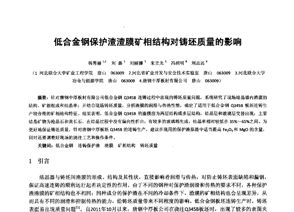 低合金钢保护渣渣膜矿相结构对铸坯质量的影响 - 2013年全国生产矿山提高资源保障与利用及深部找矿成果交流会